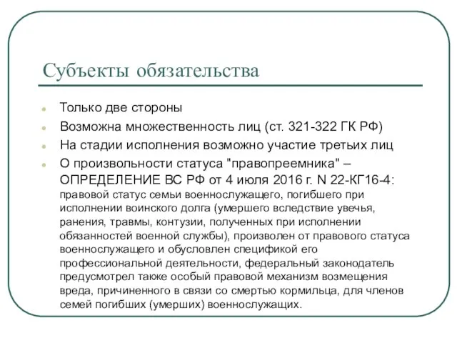 Субъекты обязательства Только две стороны Возможна множественность лиц (ст. 321-322 ГК РФ)