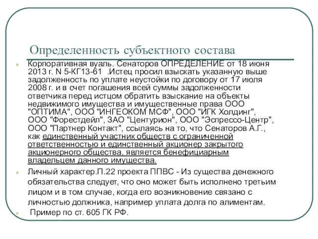 Определенность субъектного состава Корпоративная вуаль. Сенаторов ОПРЕДЕЛЕНИЕ от 18 июня 2013 г.