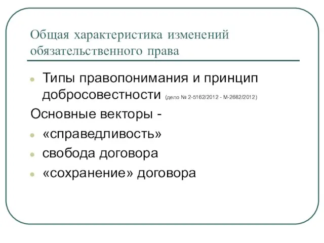 Общая характеристика изменений обязательственного права Типы правопонимания и принцип добросовестности (дело №