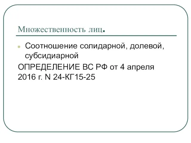 Множественность лиц. Соотношение солидарной, долевой, субсидиарной ОПРЕДЕЛЕНИЕ ВС РФ от 4 апреля 2016 г. N 24-КГ15-25