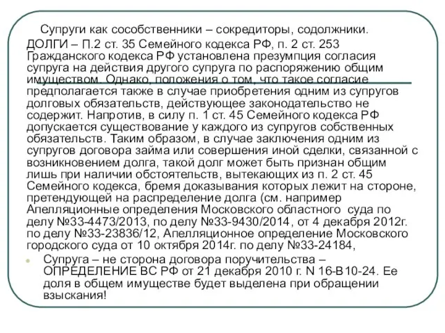 Супруги как сособственники – сокредиторы, содолжники. ДОЛГИ – П.2 ст. 35 Семейного