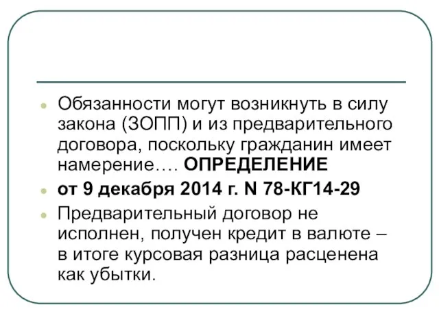 Обязанности могут возникнуть в силу закона (ЗОПП) и из предварительного договора, поскольку