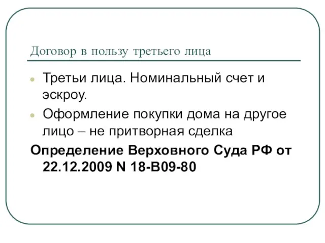 Договор в пользу третьего лица Третьи лица. Номинальный счет и эскроу. Оформление