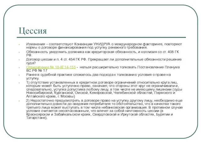 Цессия Изменения – соответствуют Конвенции УНИДРУА о международном факторинге, повторяют нормы о