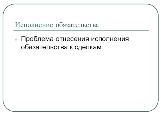 Исполнение обязательства Проблема отнесения исполнения обязательства к сделкам