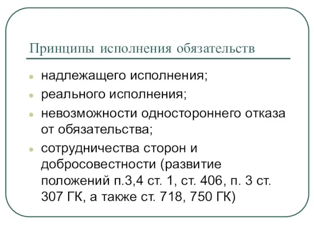 Принципы исполнения обязательств надлежащего исполнения; реального исполнения; невозможности одностороннего отказа от обязательства;