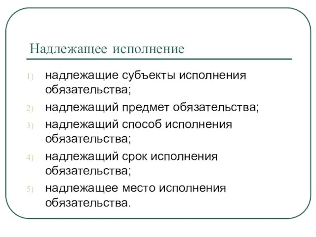 Надлежащее исполнение надлежащие субъекты исполнения обязательства; надлежащий предмет обязательства; надлежащий способ исполнения