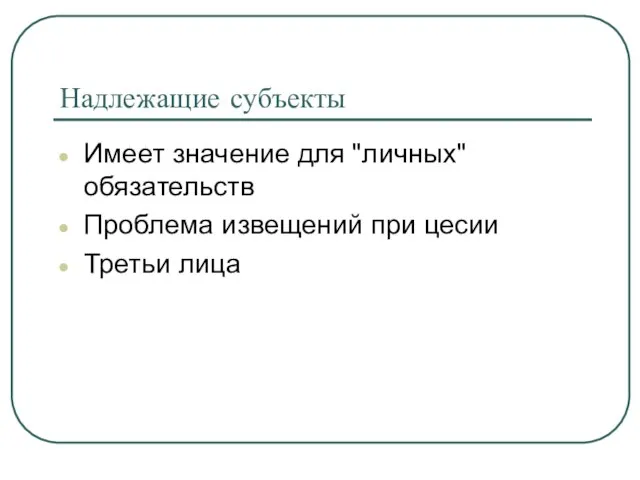 Надлежащие субъекты Имеет значение для "личных" обязательств Проблема извещений при цесии Третьи лица