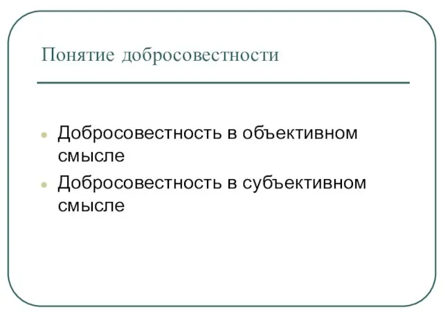 Понятие добросовестности Добросовестность в объективном смысле Добросовестность в субъективном смысле