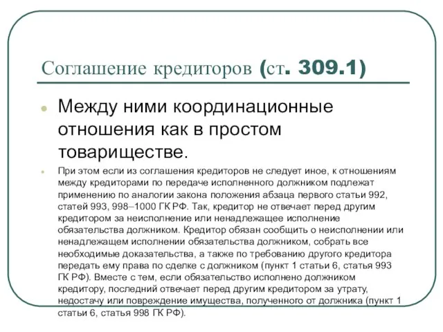 Соглашение кредиторов (ст. 309.1) Между ними координационные отношения как в простом товариществе.