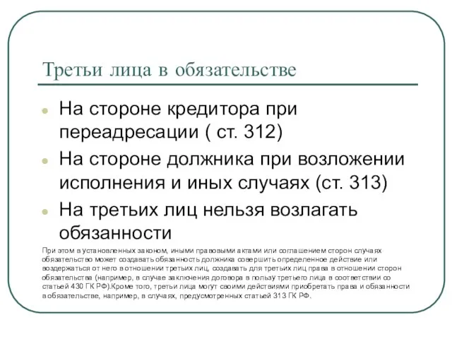 Третьи лица в обязательстве На стороне кредитора при переадресации ( ст. 312)