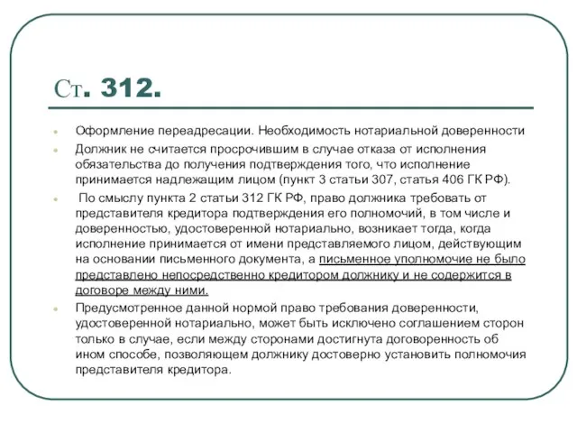 Ст. 312. Оформление переадресации. Необходимость нотариальной доверенности Должник не считается просрочившим в