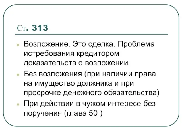 Ст. 313 Возложение. Это сделка. Проблема истребования кредитором доказательств о возложении Без