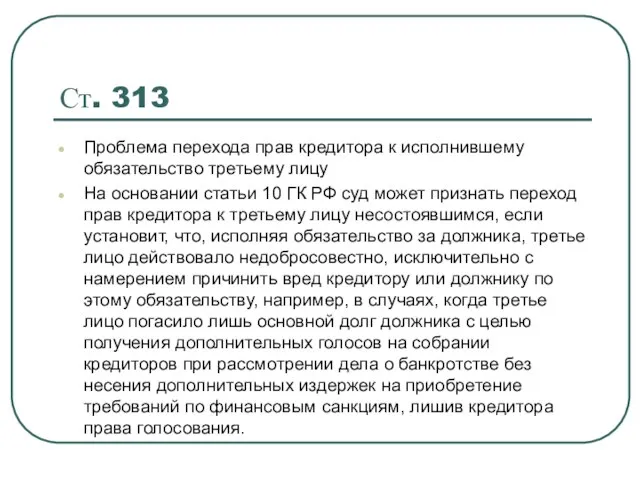 Ст. 313 Проблема перехода прав кредитора к исполнившему обязательство третьему лицу На