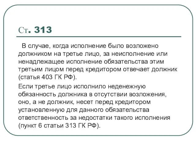 Ст. 313 В случае, когда исполнение было возложено должником на третье лицо,