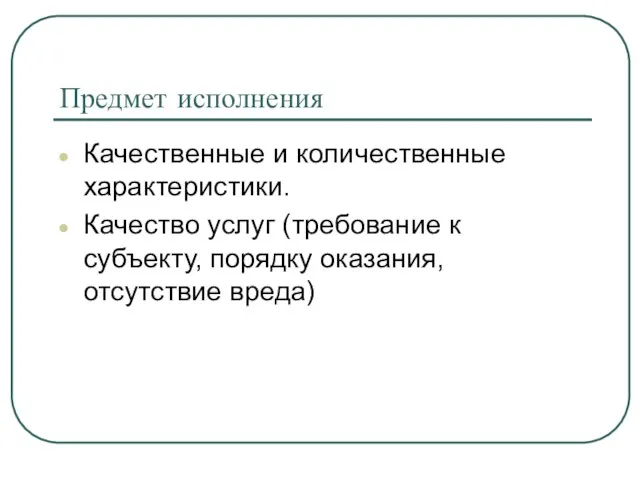 Предмет исполнения Качественные и количественные характеристики. Качество услуг (требование к субъекту, порядку оказания, отсутствие вреда)