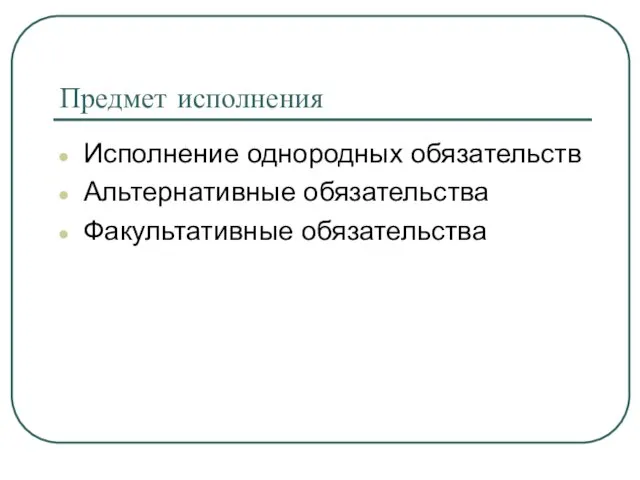 Предмет исполнения Исполнение однородных обязательств Альтернативные обязательства Факультативные обязательства