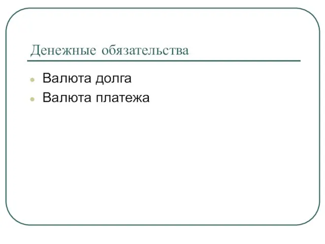 Денежные обязательства Валюта долга Валюта платежа