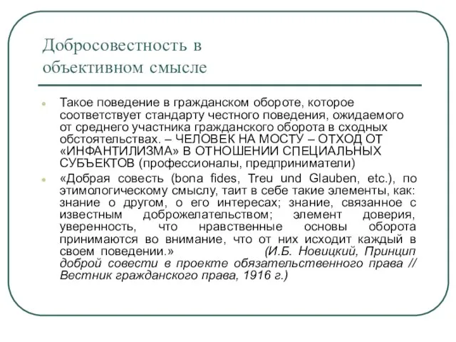 Добросовестность в объективном смысле Такое поведение в гражданском обороте, которое соответствует стандарту