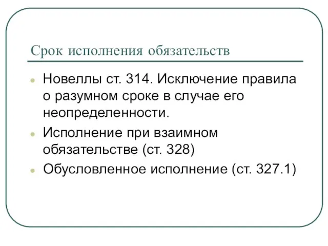 Срок исполнения обязательств Новеллы ст. 314. Исключение правила о разумном сроке в