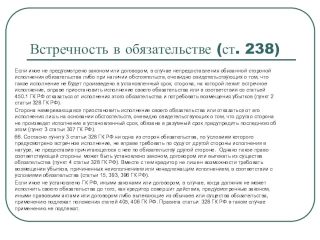 Встречность в обязательстве (ст. 238) Если иное не предусмотрено законом или договором,