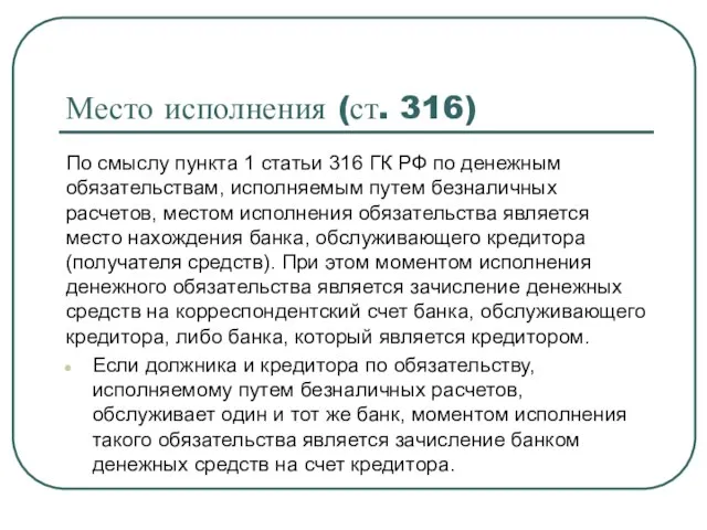 Место исполнения (ст. 316) По смыслу пункта 1 статьи 316 ГК РФ