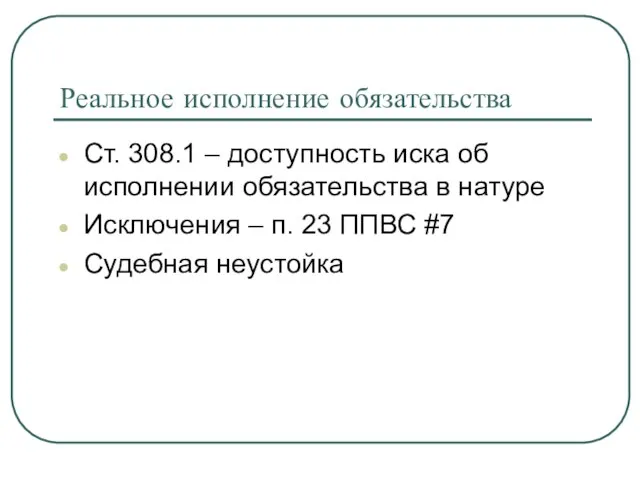 Реальное исполнение обязательства Ст. 308.1 – доступность иска об исполнении обязательства в