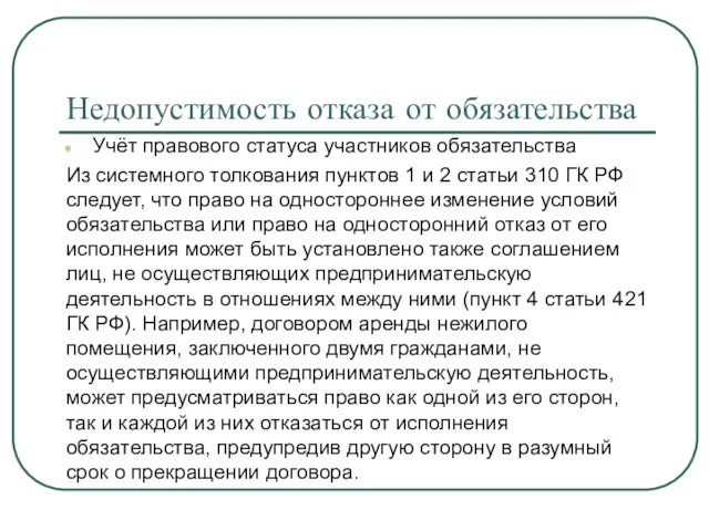 Недопустимость отказа от обязательства Учёт правового статуса участников обязательства Из системного толкования