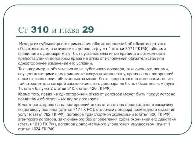 Ст 310 и глава 29 Исходя из субсидиарного применения общих положений об