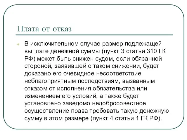 Плата от отказ В исключительном случае размер подлежащей выплате денежной суммы (пункт