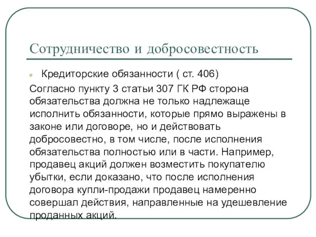 Сотрудничество и добросовестность Кредиторские обязанности ( ст. 406) Согласно пункту 3 статьи