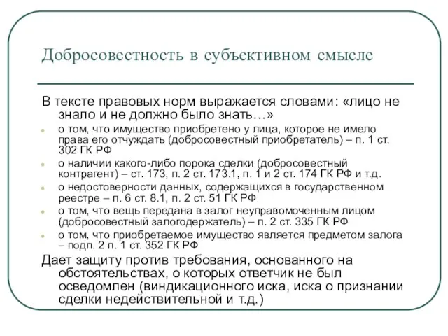 Добросовестность в субъективном смысле В тексте правовых норм выражается словами: «лицо не