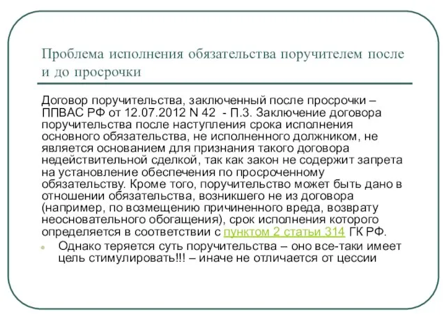 Проблема исполнения обязательства поручителем после и до просрочки Договор поручительства, заключенный после