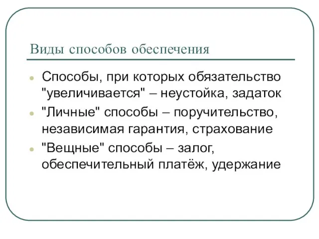 Виды способов обеспечения Способы, при которых обязательство "увеличивается" – неустойка, задаток "Личные"