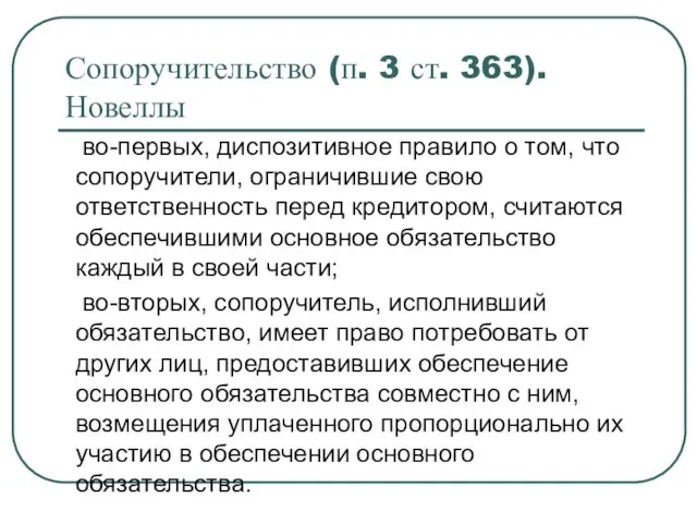 Сопоручительство (п. 3 ст. 363). Новеллы во-первых, диспозитивное правило о том, что