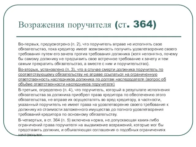 Возражения поручителя (ст. 364) Во-первых, предусмотрено (п. 2), что поручитель вправе не