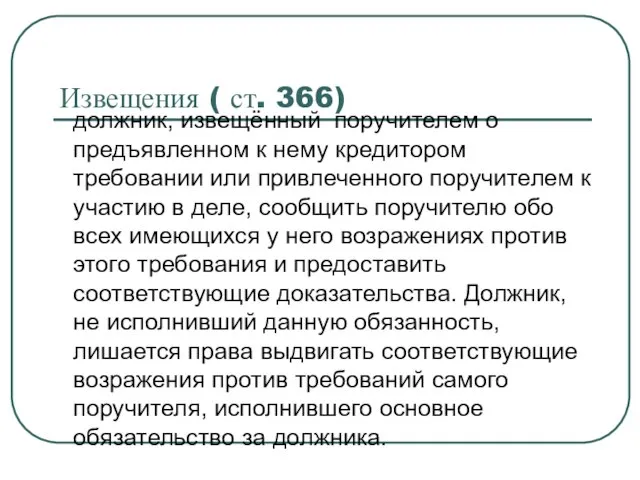 Извещения ( ст. 366) должник, извещённый поручителем о предъявленном к нему кредитором