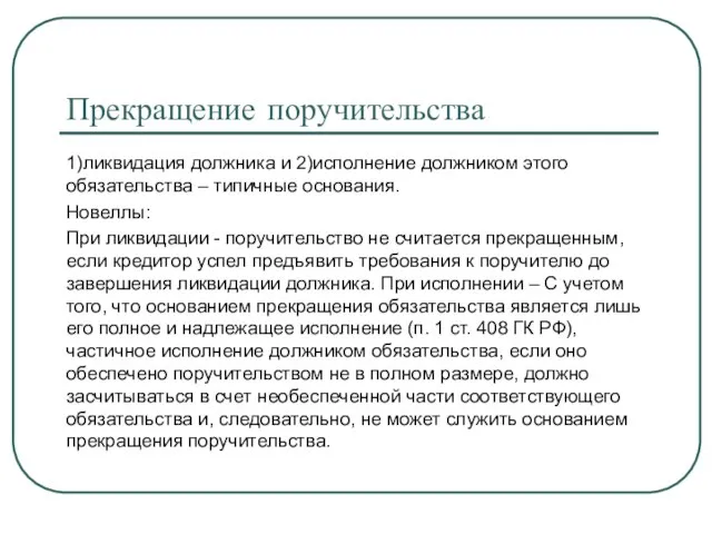 Прекращение поручительства 1)ликвидация должника и 2)исполнение должником этого обязательства – типичные основания.