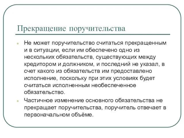 Прекращение поручительства Не может поручительство считаться прекращенным и в ситуации, если им