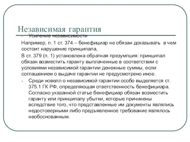 Независимая гарантия Усиление независимости Например, п. 1 ст. 374 – бенефициар не