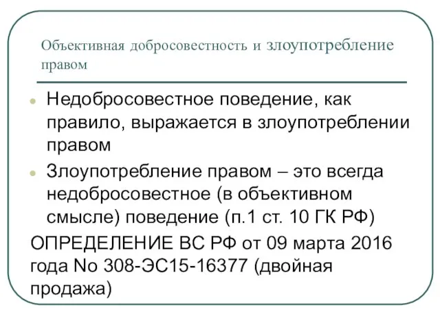 Объективная добросовестность и злоупотребление правом Недобросовестное поведение, как правило, выражается в злоупотреблении