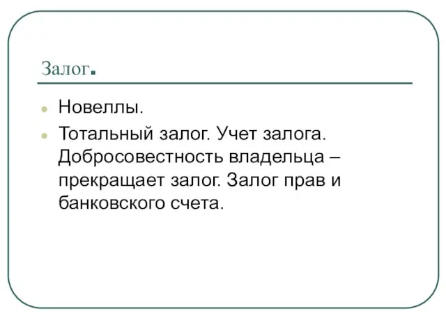 Залог. Новеллы. Тотальный залог. Учет залога. Добросовестность владельца – прекращает залог. Залог прав и банковского счета.