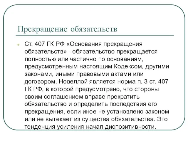Прекращение обязательств Ст. 407 ГК РФ «Основания прекращения обязательств» - обязательство прекращается
