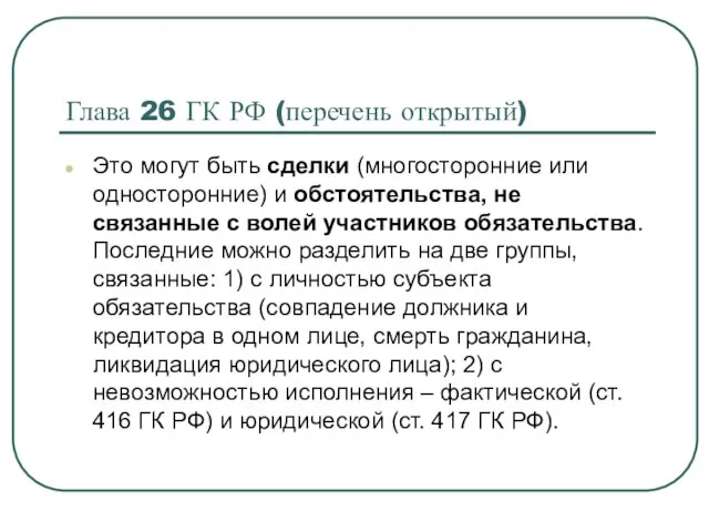 Глава 26 ГК РФ (перечень открытый) Это могут быть сделки (многосторонние или