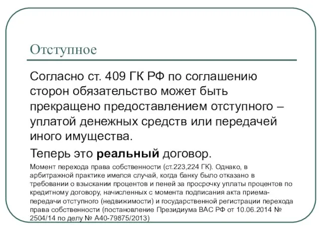 Отступное Согласно ст. 409 ГК РФ по соглашению сторон обязательство может быть