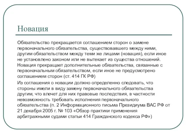 Новация Обязательство прекращается соглашением сторон о замене первоначального обязательства, существовавшего между ними,