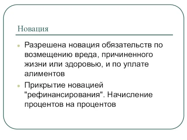 Новация Разрешена новация обязательств по возмещению вреда, причиненного жизни или здоровью, и