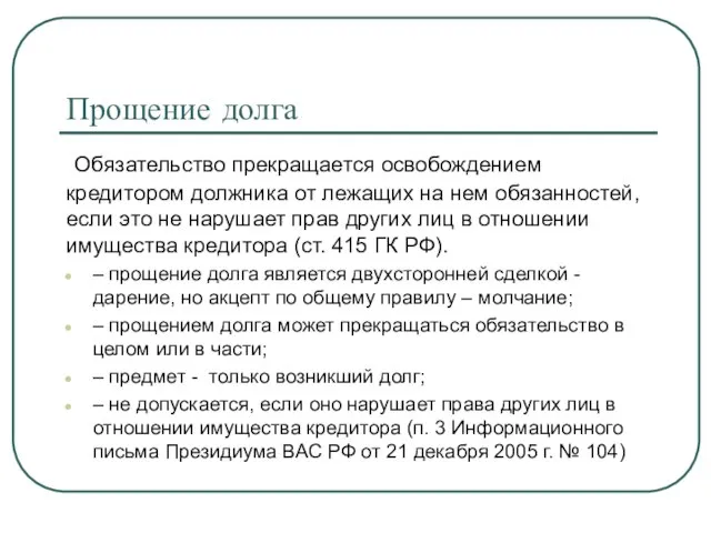 Прощение долга Обязательство прекращается освобождением кредитором должника от лежащих на нем обязанностей,