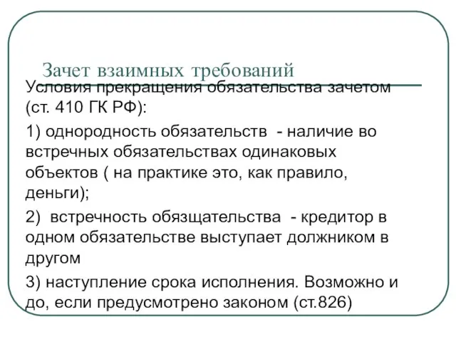 Зачет взаимных требований Условия прекращения обязательства зачетом (ст. 410 ГК РФ): 1)