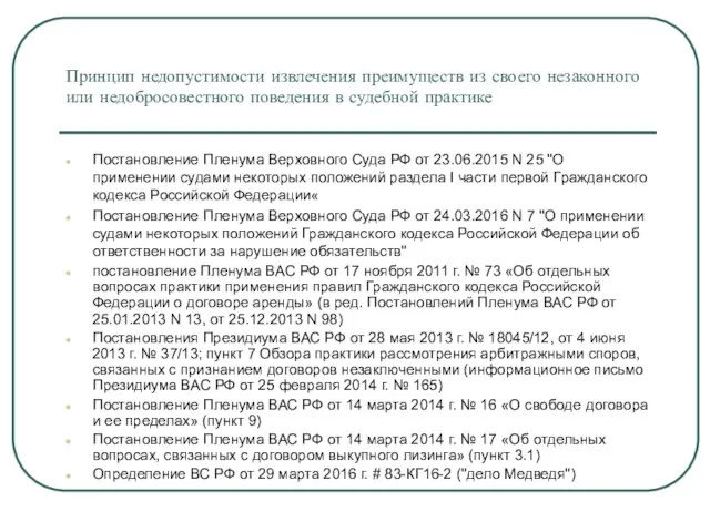 Принцип недопустимости извлечения преимуществ из своего незаконного или недобросовестного поведения в судебной